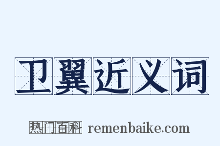 卫翼近义词是什么意思的图片